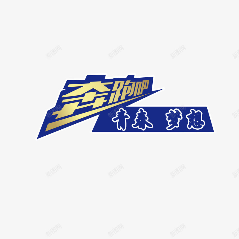 奔跑吧青春梦想png免抠素材_新图网 https://ixintu.com 奔跑吧 艺术字 青春梦想