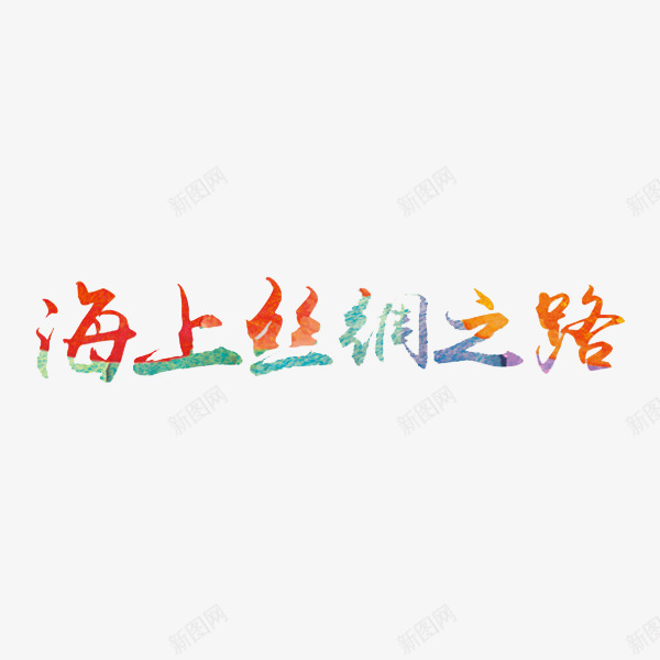 海上丝绸之路png免抠素材_新图网 https://ixintu.com 丝绸之路 创意 字体 彩色 水彩 海上丝绸之路 艺术字