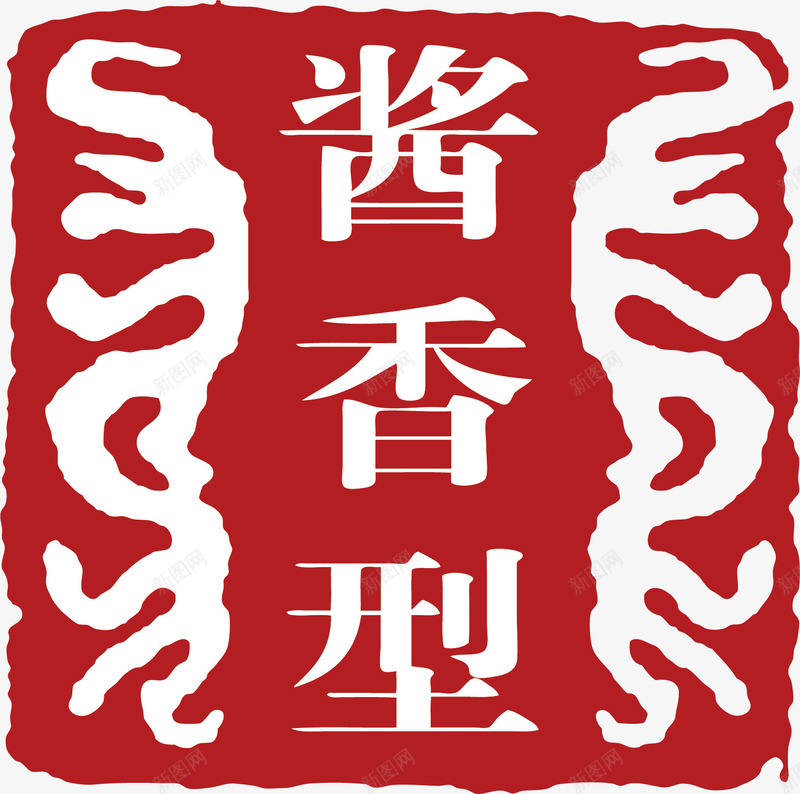 酱香型红色章子印记矢量图ai免抠素材_新图网 https://ixintu.com 印章 古风印章 文字 白酒 红色印章 红色章子 红色章子印记 矢量图