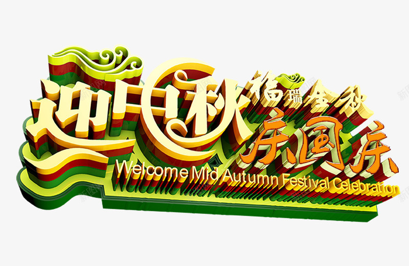 迎中秋庆国庆png免抠素材_新图网 https://ixintu.com 国庆国庆节101十一中秋中秋节标题3D