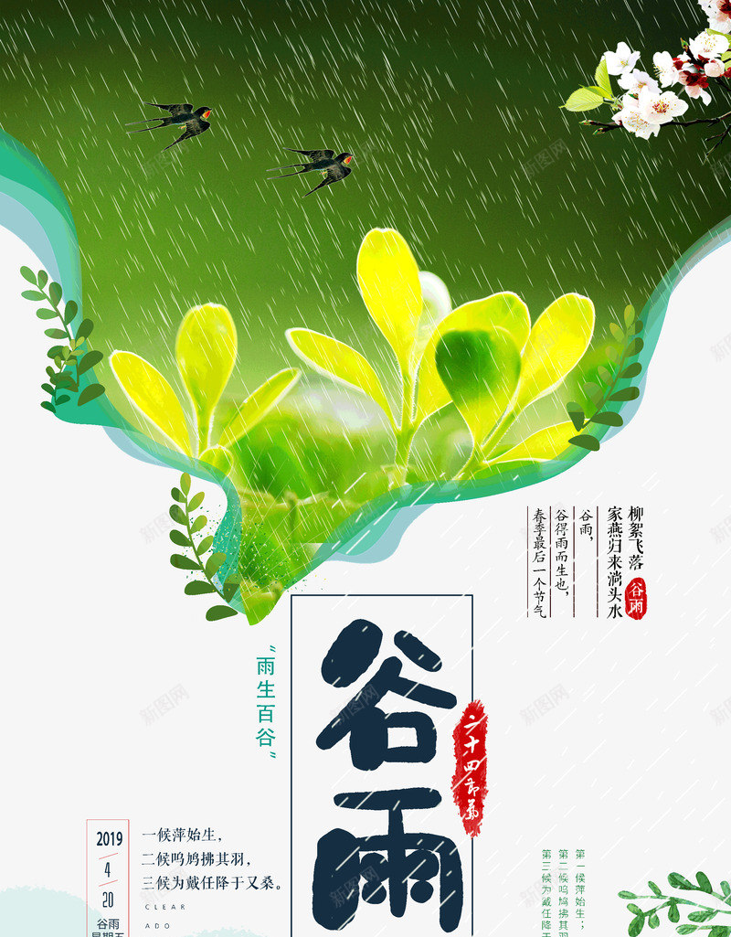 谷雨柳絮飞落传统节气psd_新图网 https://ixintu.com 传统节气 柳絮 谷雨 飞落