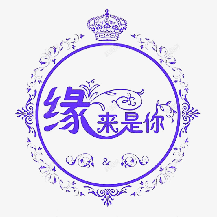 缘来是你字体png免抠素材_新图网 https://ixintu.com png素材 缘来是你 缘来是你艺术字