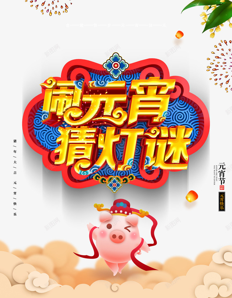 闹元宵猜灯谜立体字psd免抠素材_新图网 https://ixintu.com 传统 元宵节 正月十五 猜灯谜 猪年 过年