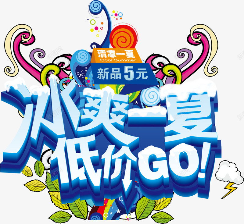 冰爽一夏png免抠素材_新图网 https://ixintu.com 五彩缤纷 低价来袭 冰爽 夏天 节日