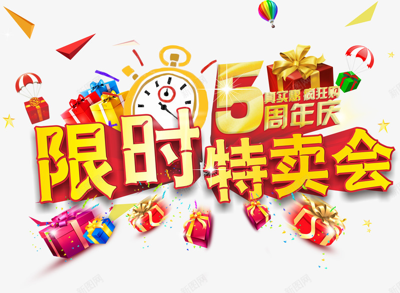 限时特卖会png免抠素材_新图网 https://ixintu.com 5周年 气球 特卖会 礼盒 花 限时