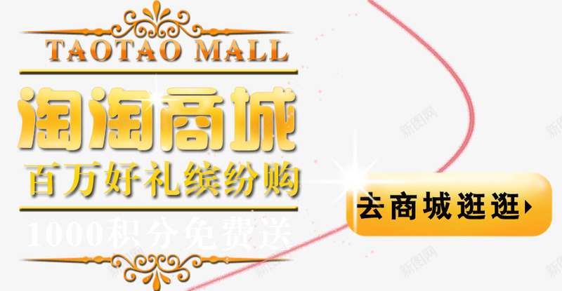 淘淘商城百万豪礼送艺术字png免抠素材_新图网 https://ixintu.com 去商城逛逛 淘淘商城 百万豪礼 豪礼缤纷 黄色