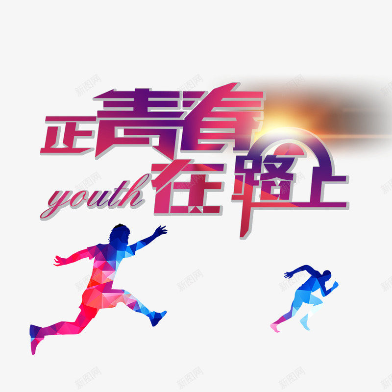奔跑png免抠素材_新图网 https://ixintu.com 奔跑 正青春 正青春在路上