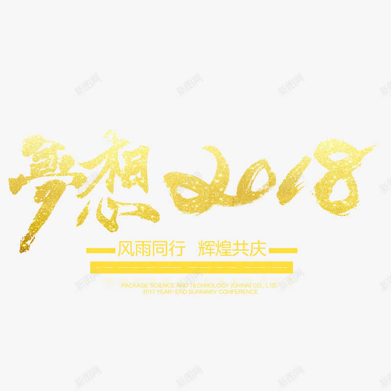 梦想2018年png免抠素材_新图网 https://ixintu.com 2018 2018年 2018年狗年 喜庆 团聚 字体设计 春节 梦想版 狗年 狗年大吉 祝福 装饰 金色艺术字