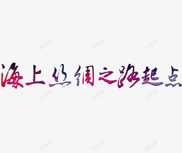 海上丝绸之路起点png免抠素材_新图网 https://ixintu.com 创意 卡通 手绘 海上丝绸之路 海上丝绸之路起点 艺术字