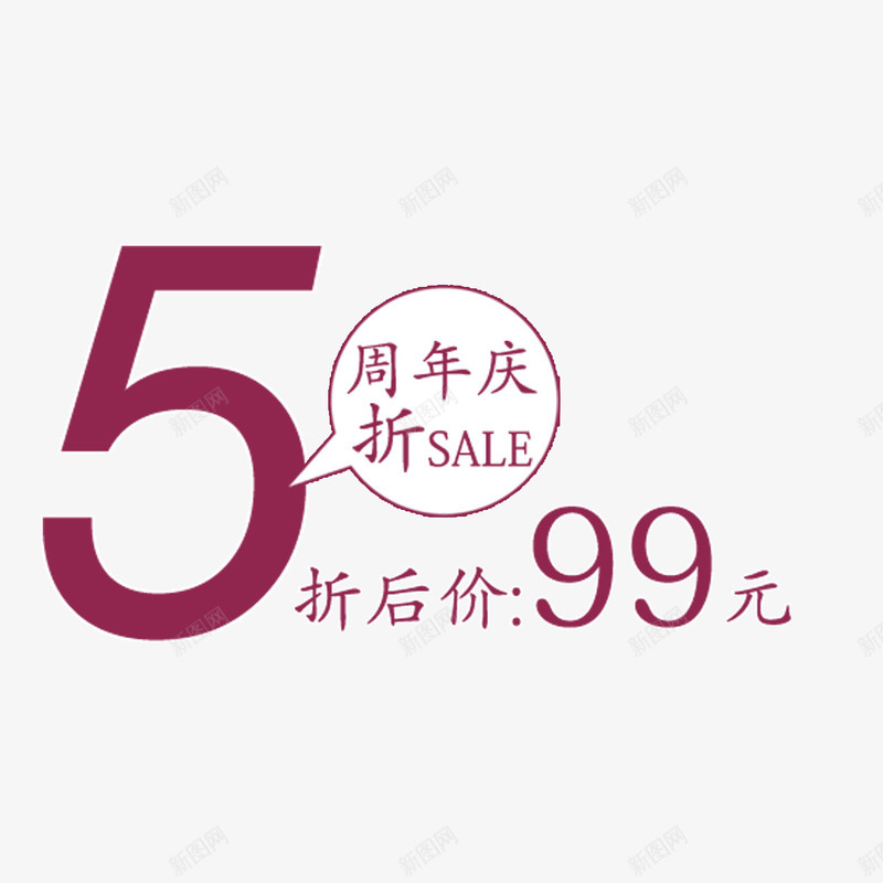 99元促销艺术字png免抠素材_新图网 https://ixintu.com 周年庆 淘宝促销 淘宝文案 艺术字