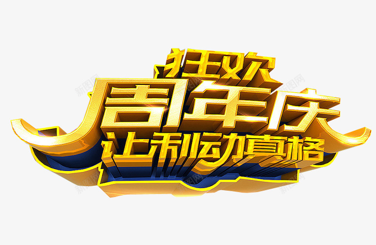 狂欢周年庆png免抠素材_新图网 https://ixintu.com 18周年庆 免抠 免抠素材 周年庆 庆典 海报 海报素材