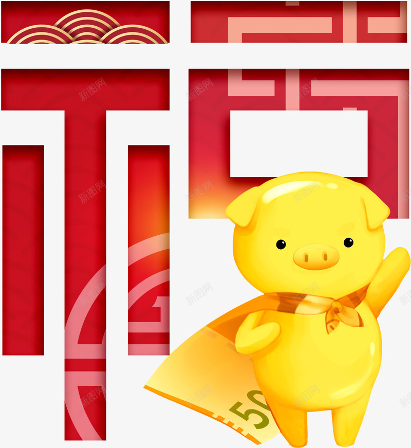 猪年有福气艺术字png免抠素材_新图网 https://ixintu.com 云纹 招财进宝 新年 猪 福 福字 金猪