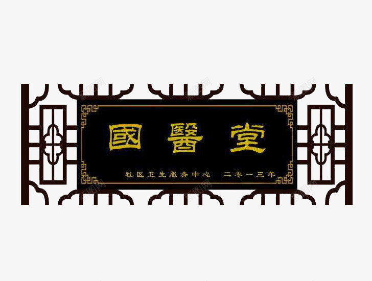 国医堂黑色镂空牌匾png免抠素材_新图网 https://ixintu.com 免扣 公司牌匾 国医堂 素材 镂空 黑色