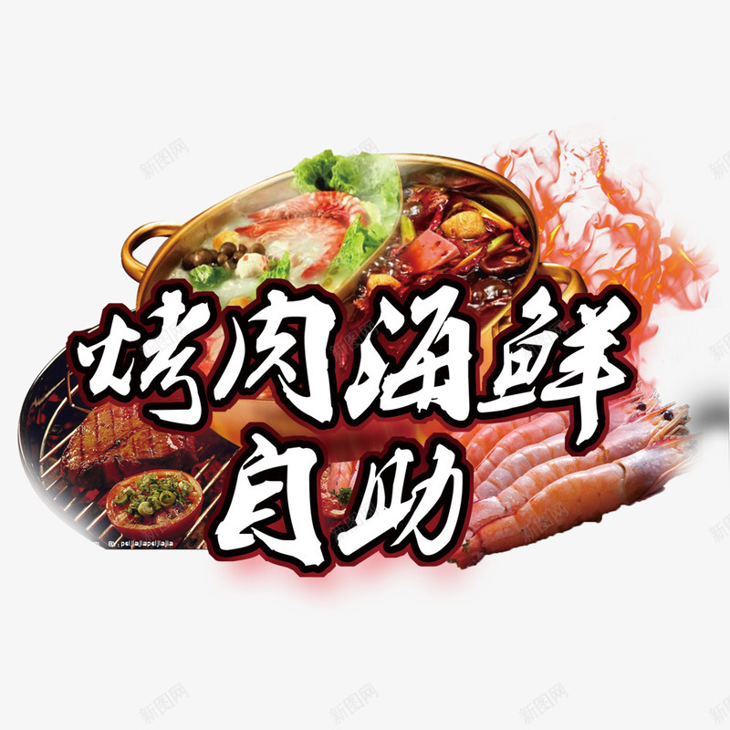 烤肉海鲜自助psd免抠素材_新图网 https://ixintu.com 海鲜 烤肉 美食 美食海报 自助美食