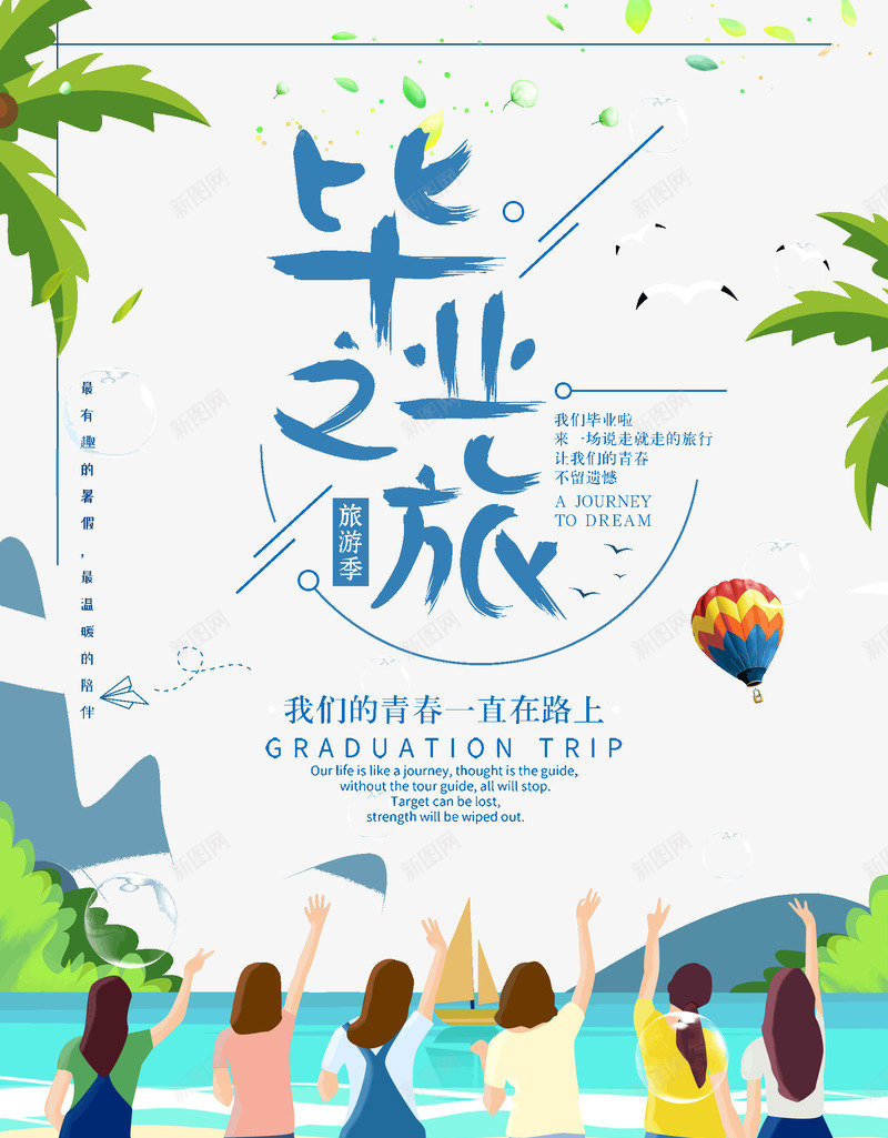 毕业之旅我们的青春一直在路上psd免抠素材_新图网 https://ixintu.com 一直在路上 我们的青春 毕业之旅 毕业季