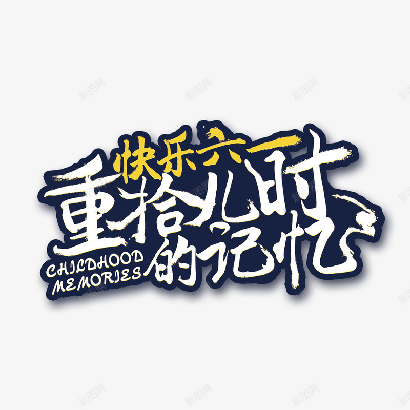 快乐六一重拾儿时记忆psd免抠素材_新图网 https://ixintu.com 元素 六一 快乐六一 手写艺术字 重拾儿时记忆
