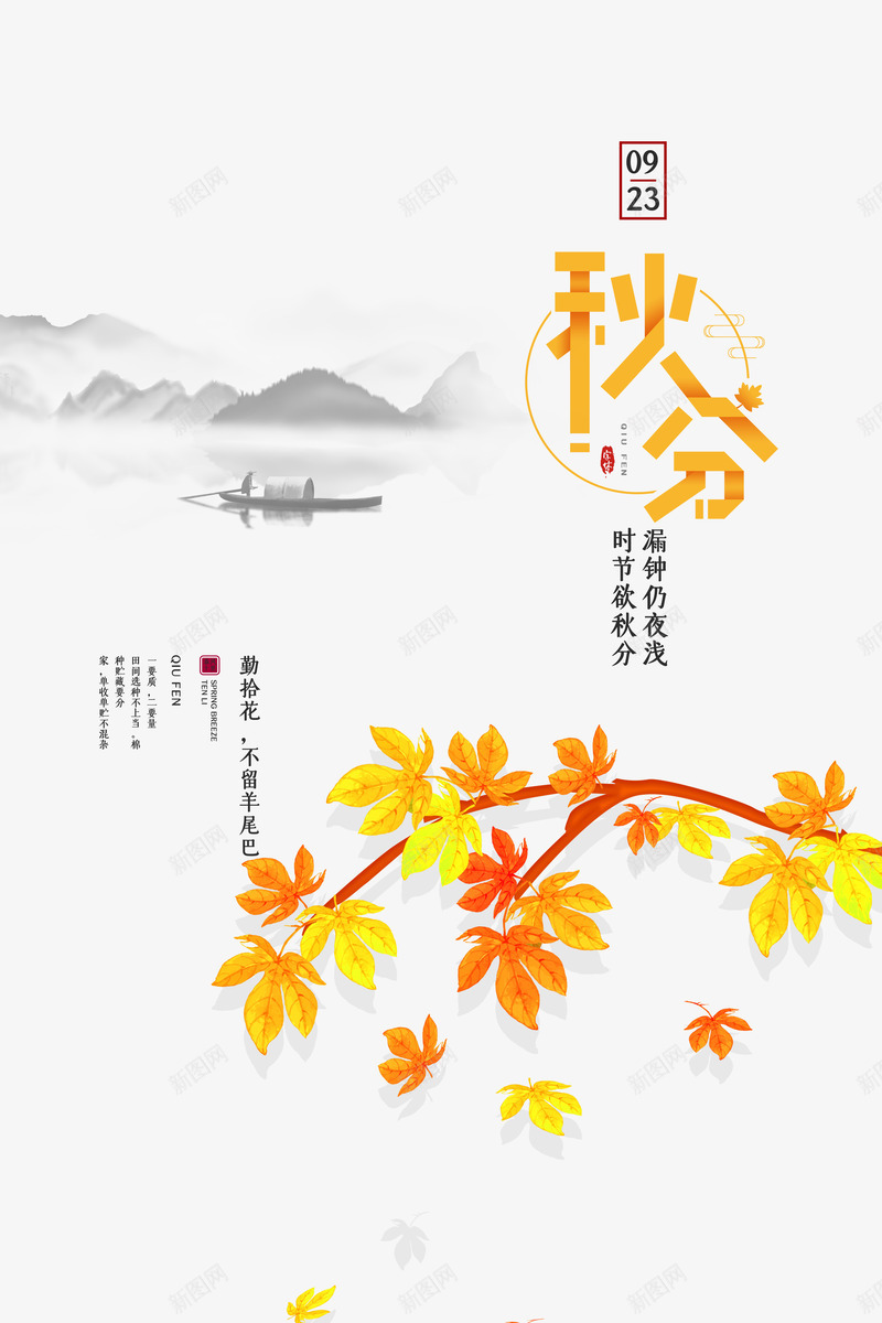 秋分节气元素图psd免抠素材_新图网 https://ixintu.com 秋分 艺术字 节气 传统节气 水墨画 山水 漂浮 枫叶元素 边框