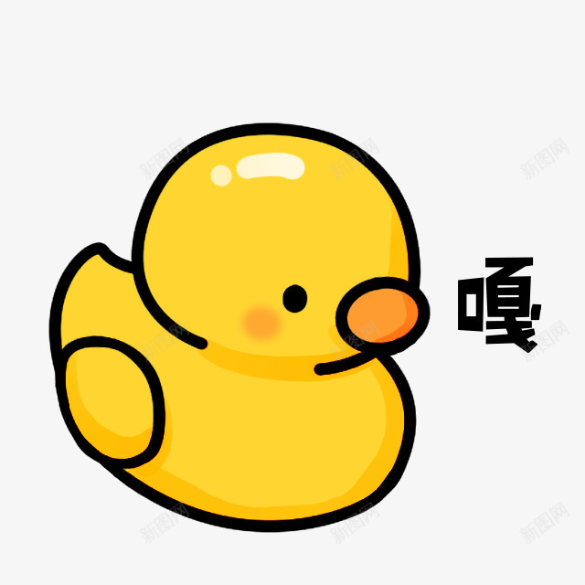 大黄鸭嘎嘎png免抠素材_新图网 https://ixintu.com 嘎嘎 大黄鸭