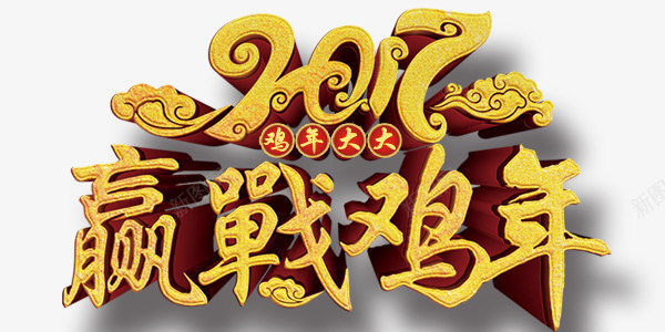 金色大字赢战鸡年艺术字png免抠素材_新图网 https://ixintu.com 艺术字设计 赢战鸡年 金色大字