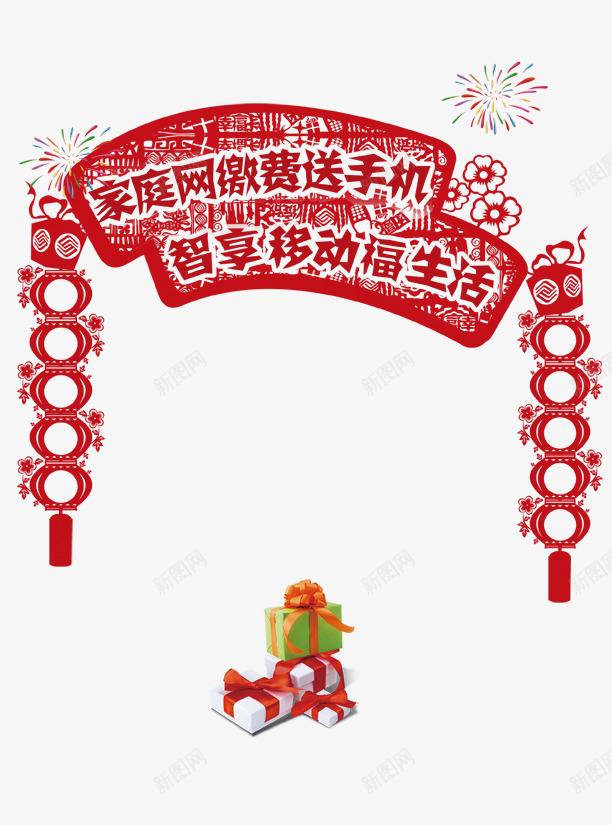 移动迎新年海报png免抠素材_新图网 https://ixintu.com 中国移动 剪纸 对联炮竹 新年贺岁 红色