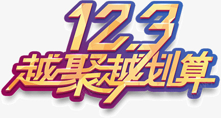 123越聚越划算png免抠素材_新图网 https://ixintu.com 123 越划算 越聚