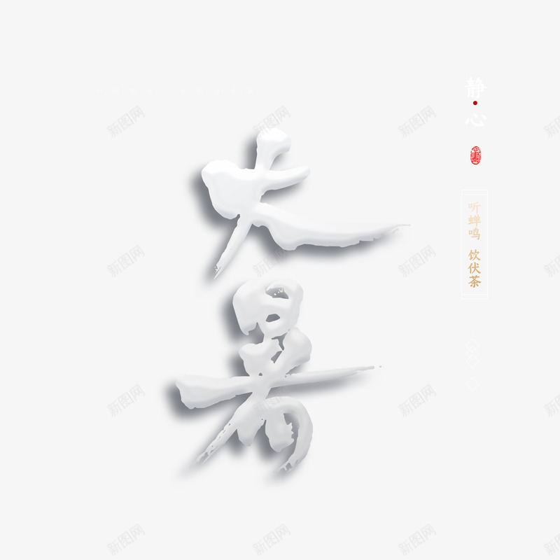 大暑印章艺术字元素psd免抠素材_新图网 https://ixintu.com 印章 大暑 字体元素 艺术字 节气