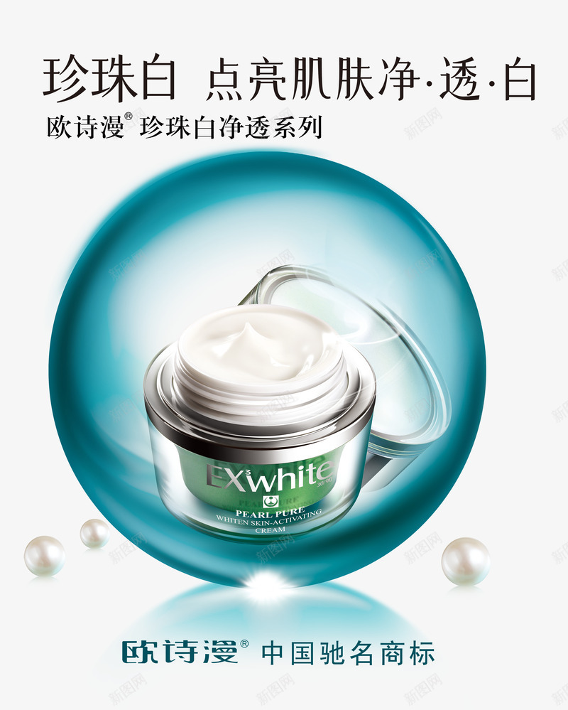 欧诗漫珍珠霜png免抠素材_新图网 https://ixintu.com 产品实物 欧诗漫珍珠霜 珍珠白 白 肌肤净 透