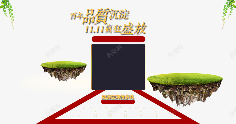 百年品质沉淀png免抠素材_新图网 https://ixintu.com 三角型平台 双11盛大开放 浮漂岛 百年品质沉淀 空中岛
