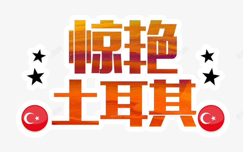惊艳土耳其png免抠素材_新图网 https://ixintu.com 亲子游 全家游 出国游 国外游 土耳其 旅游 旅游胜地 旅行