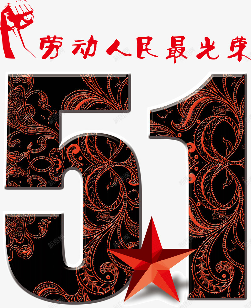 创意花纹字体51劳动节png免抠素材_新图网 https://ixintu.com 51劳动节 创意 字体 花纹