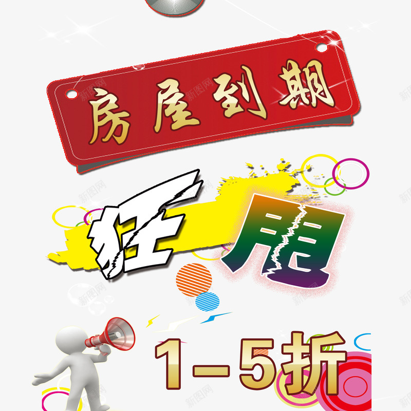 创意狂甩psd免抠素材_新图网 https://ixintu.com 创意狂甩 房屋到期狂甩 打折狂甩 美观狂甩