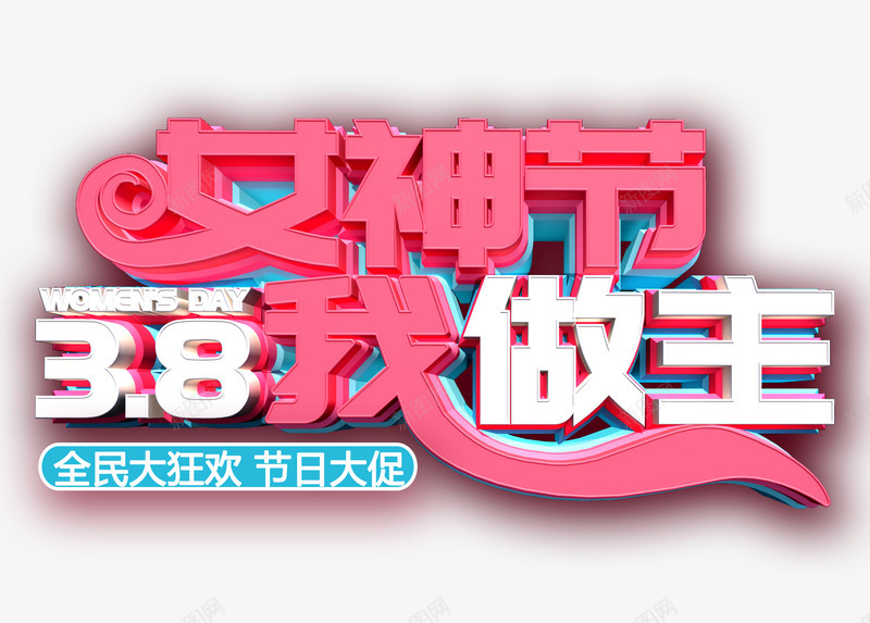 38女神节我做主psd免抠素材_新图网 https://ixintu.com 38 女神节 我做主 艺术字 妇女节 女王节 节日大促 狂欢狗