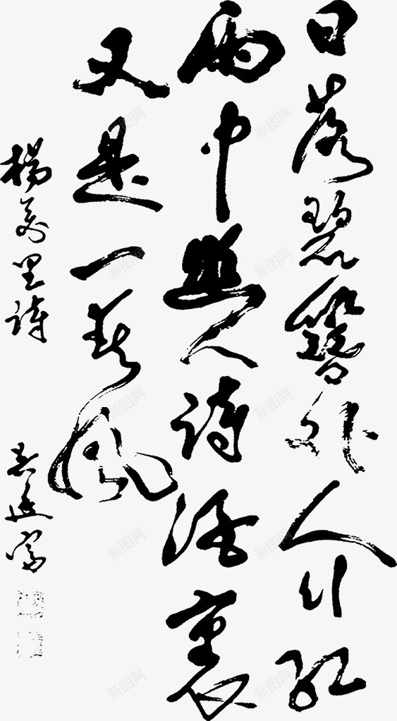 黑色水墨毛笔字诗句png免抠素材_新图网 https://ixintu.com 毛笔字 水墨 诗句 黑色