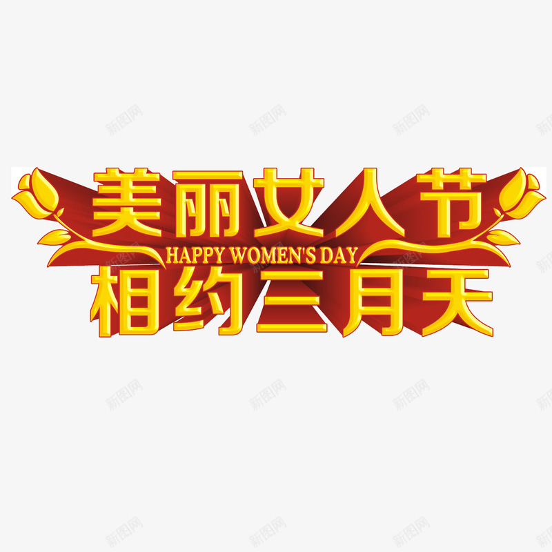 美丽女人节相约三月天立体艺术字png免抠素材_新图网 https://ixintu.com 38节 免扣图片 免扣素材 免费 免费下载 免费图片 免费素材 女人节 妇女节 字体设计 相约三月天 立体字 美丽女人节 艺术字