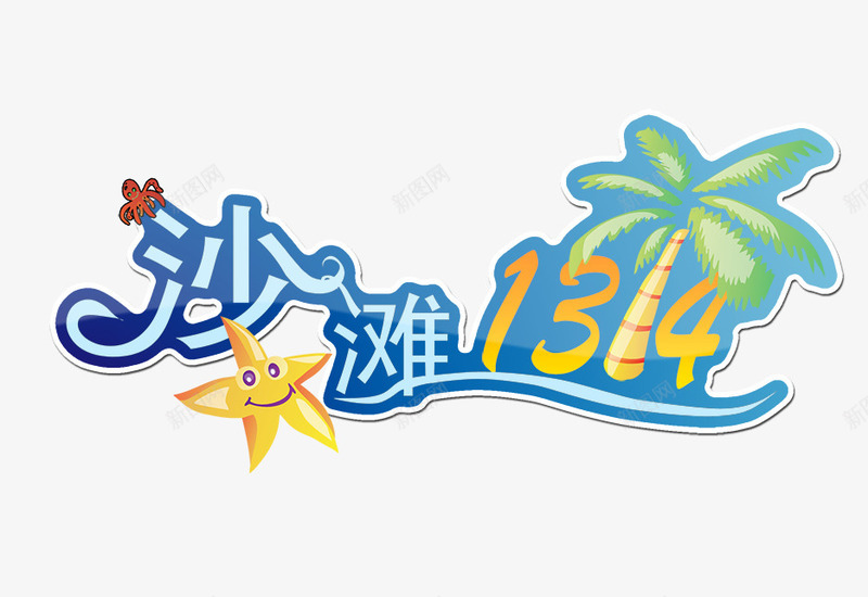 沙滩png免抠素材_新图网 https://ixintu.com 1314 椰树 沙滩