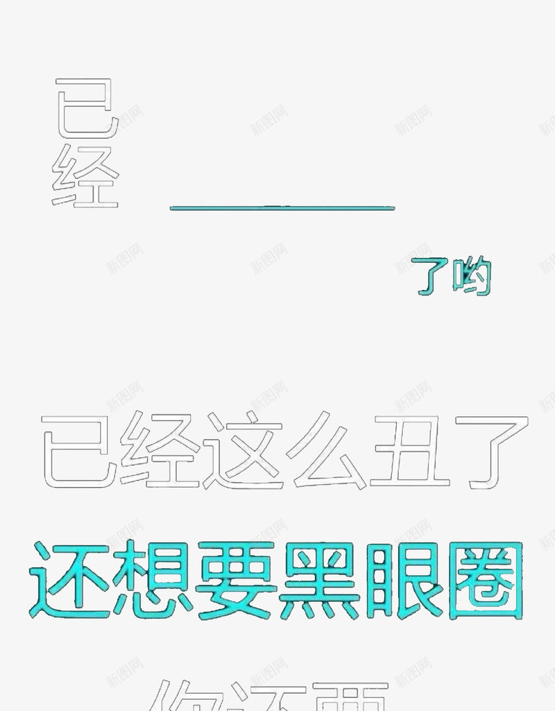 劝睡锁屏png免抠素材_新图网 https://ixintu.com IPHONE锁屏 iPhone锁屏 搞笑 文字 监督