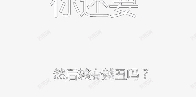 劝睡锁屏png免抠素材_新图网 https://ixintu.com IPHONE锁屏 iPhone锁屏 搞笑 文字 监督