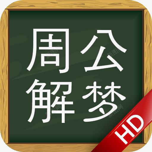 周公解梦应用图标logopng_新图网 https://ixintu.com APP logo 安卓 工具 应用图标 阅读