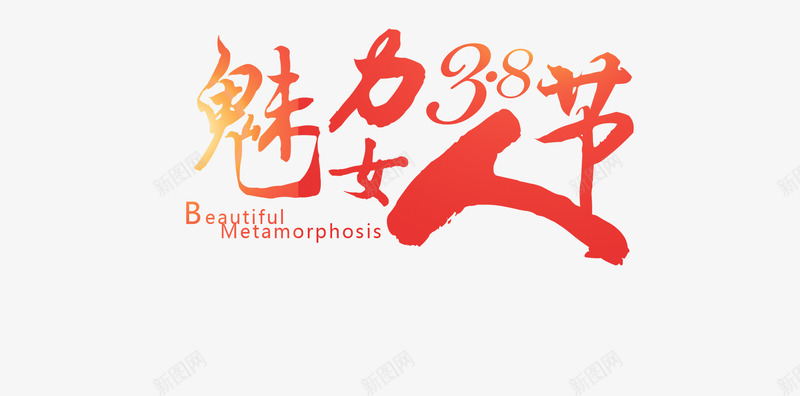 艺术妇女节手写字体png免抠素材_新图网 https://ixintu.com 三八节 书法 女神节 妇女节 手写体字 红色