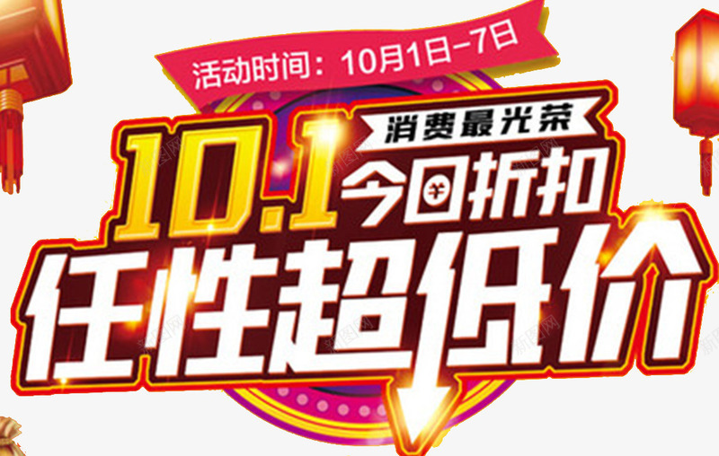 国庆特惠海报png免抠素材_新图网 https://ixintu.com 中秋国庆双节钜惠 国庆乐翻天 国庆嘉年华 国庆特惠 这款