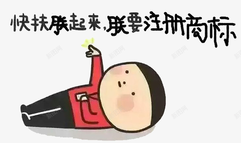 手绘搞笑专利申请png免抠素材_新图网 https://ixintu.com 专利申请 人物 发明申请 手绘 申请传利免费 知识产权