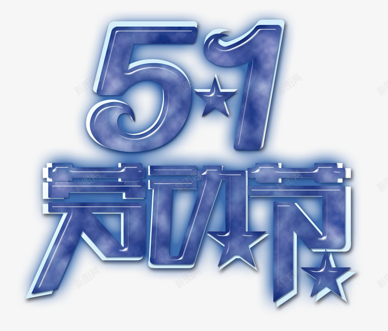 51psd免抠素材_新图网 https://ixintu.com 51 元素 劳动节 艺术字