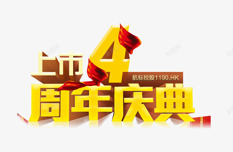 周年庆典黄色立体艺术字png免抠素材_新图网 https://ixintu.com 周年 庆典 立体 艺术 黄色