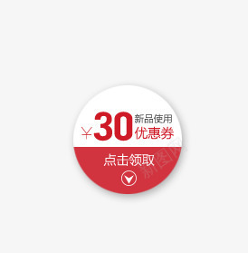 圆形优惠券png免抠素材_新图网 https://ixintu.com 优惠券 圆形 点击领取 红白
