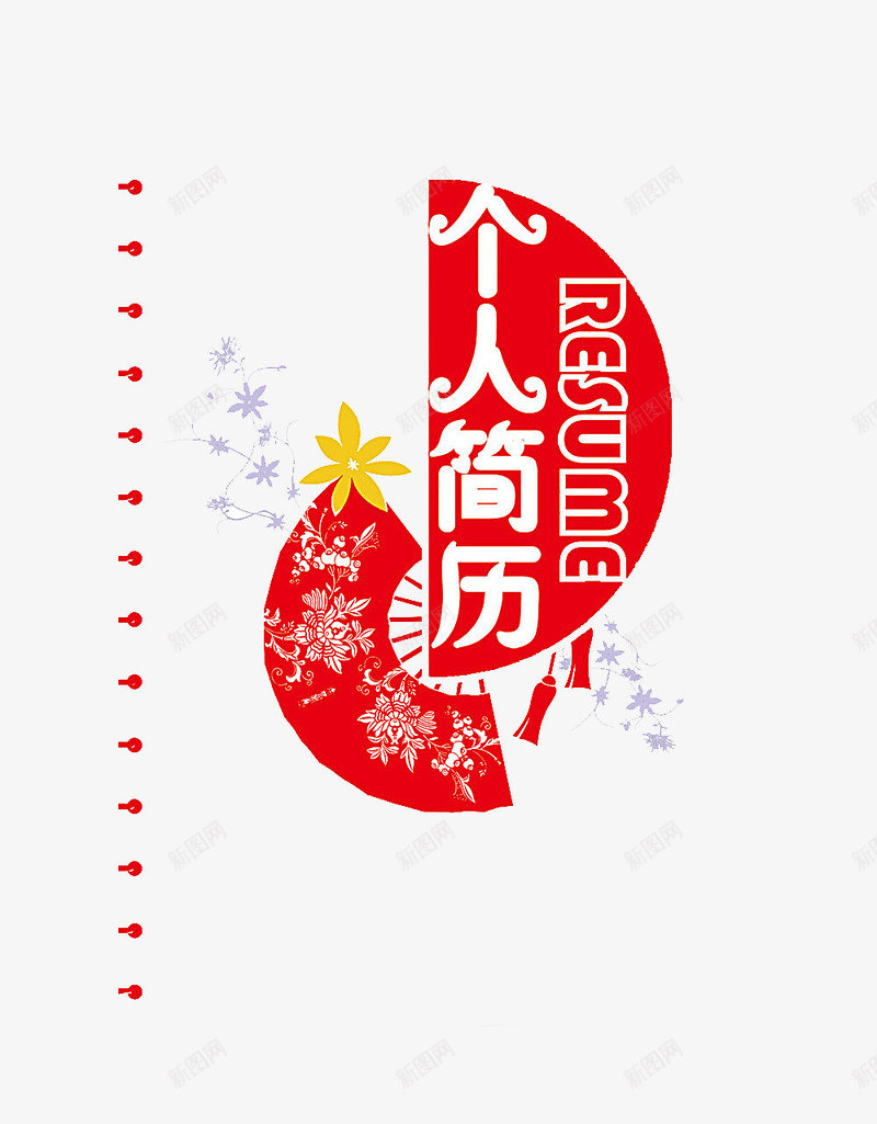红色扇形装饰图案png免抠素材_新图网 https://ixintu.com 个人简历透明PNG素材 中国风 卡通樱花红色扇子 扇子 红色 艺术字免费PNG下载 装饰图案