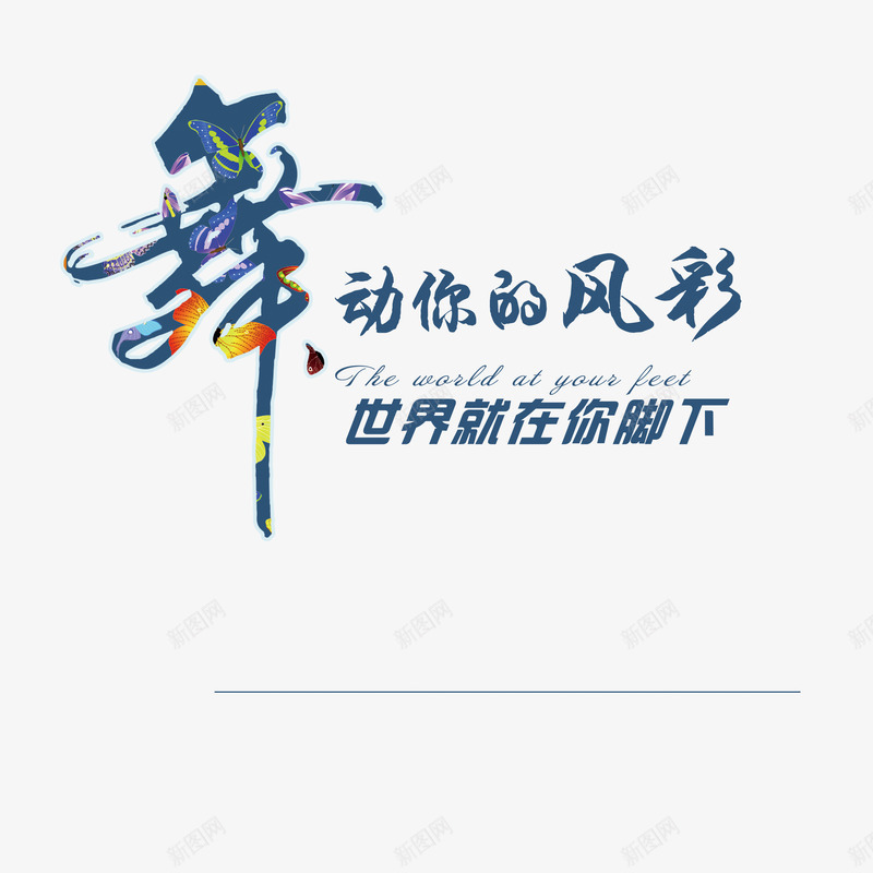舞动风彩png免抠素材_新图网 https://ixintu.com 字体设计 舞动 舞蹈 艺术
