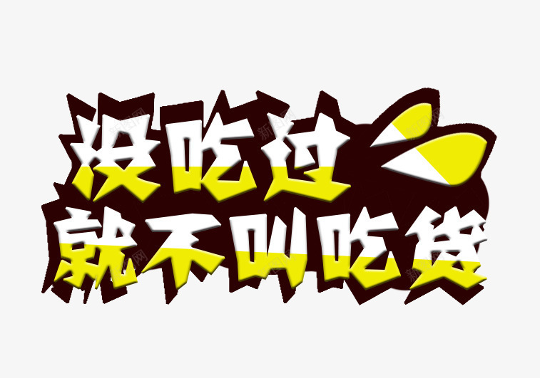 没吃过就不叫吃货psd免抠素材_新图网 https://ixintu.com 吃货 汗滴 没吃过就不叫吃货字 美食海报 艺术字