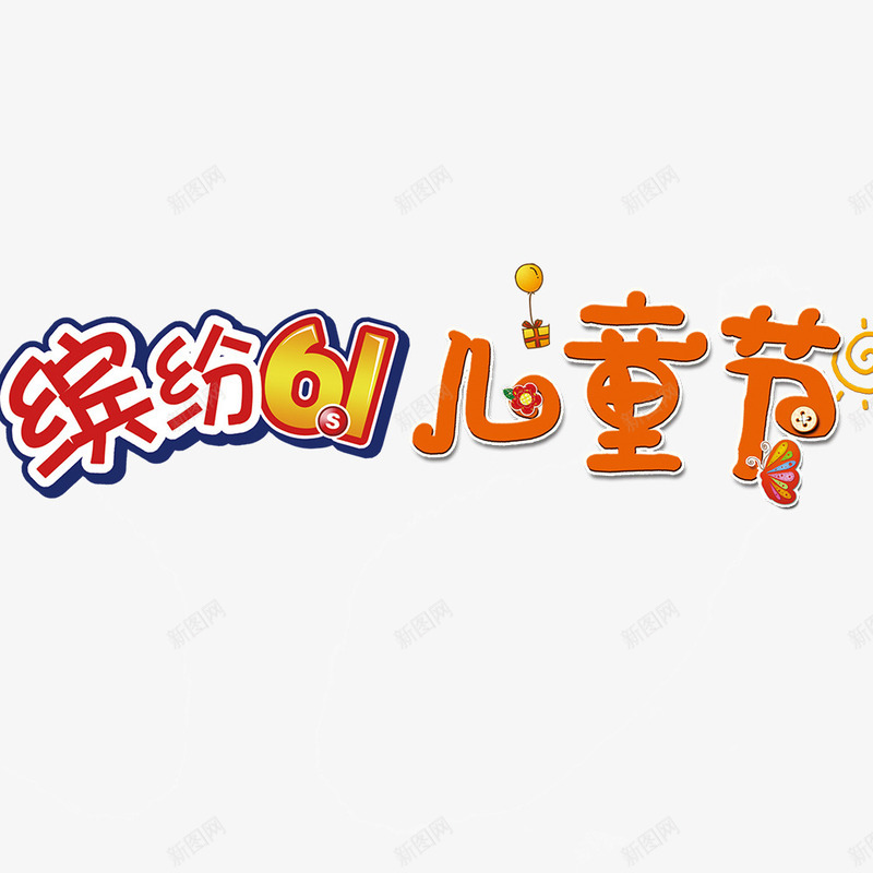 儿童节标题png免抠素材_新图网 https://ixintu.com 儿童节素材 儿童节艺术字 卡通元素 缤纷61