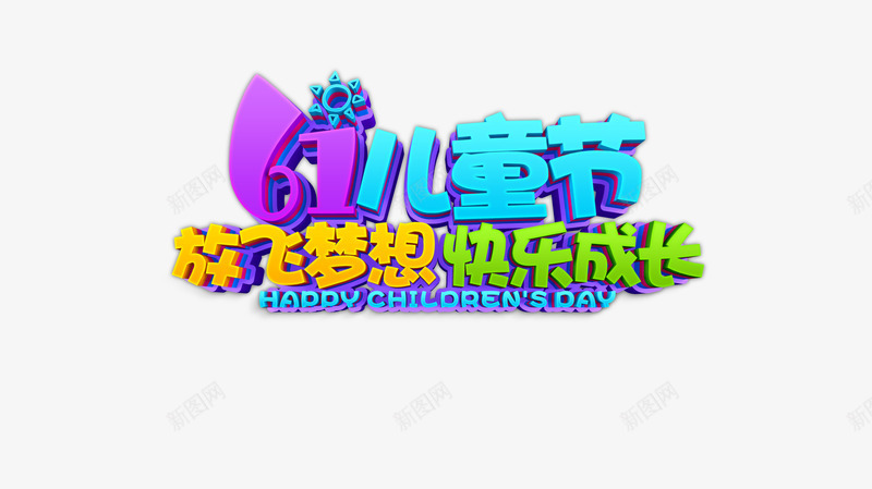 61儿童节立体艺术字元素图psd免抠素材_新图网 https://ixintu.com 61 个性化元素 儿童节 太阳 立体艺术字