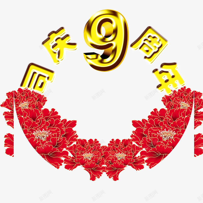 九周年png免抠素材_新图网 https://ixintu.com 九周年 喜庆九周年 店庆九周年 红色九周年 花边九周年